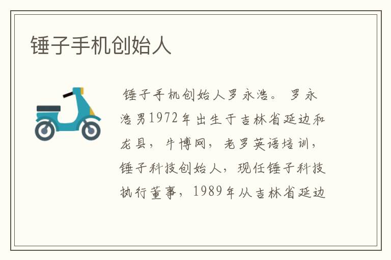 锤子手机创始人