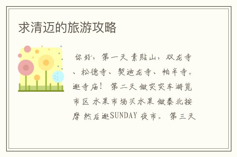 求清迈的旅游攻略