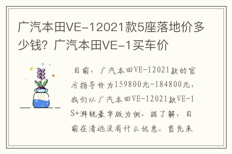 广汽本田VE-12021款5座落地价多少钱?广汽本田VE-1买车价