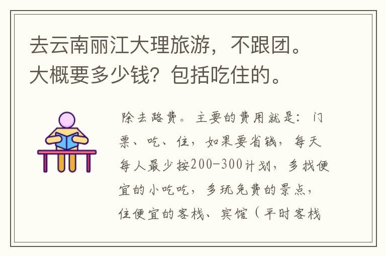 去云南丽江大理旅游,不跟团。大概要多少钱?包括吃住的。