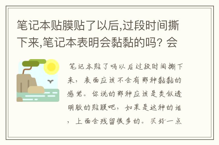 笔记本贴膜贴了以后,过段时间撕下来,笔记本表明会黏黏的吗? 会影响笔记本的表面吗?