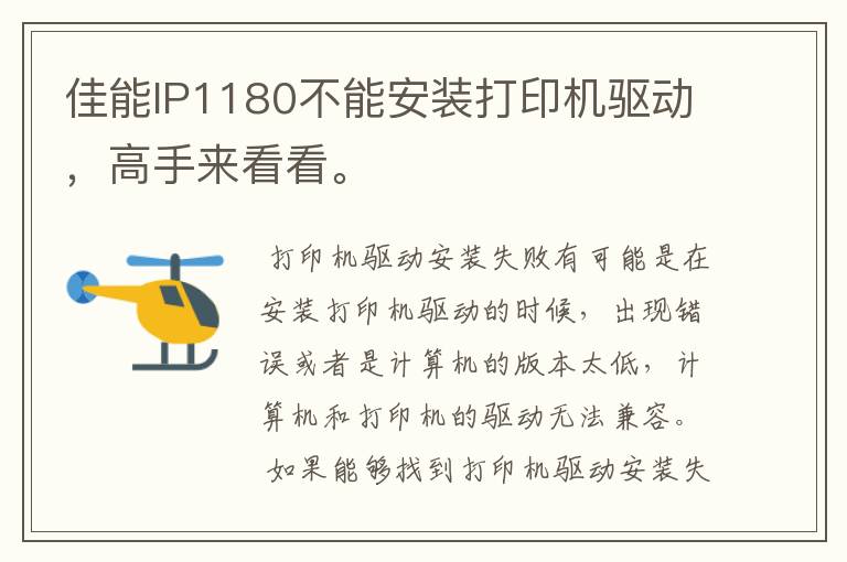 佳能IP1180不能安装打印机驱动,高手来看看。