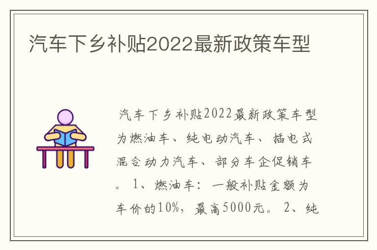 汽车下乡补贴2022最新政策车型