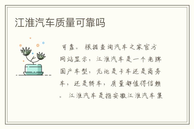 江淮汽车质量可靠吗