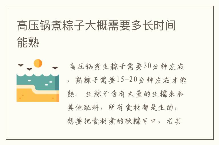 高压锅煮粽子大概需要多长时间能熟
