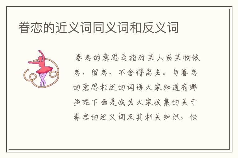 眷恋的近义词同义词和反义词
