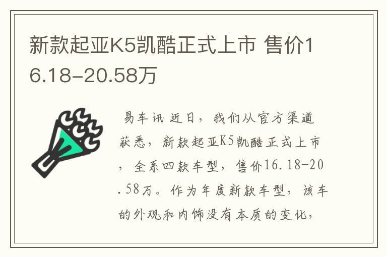 新款起亚K5凯酷正式上市 售价16.18-20.58万