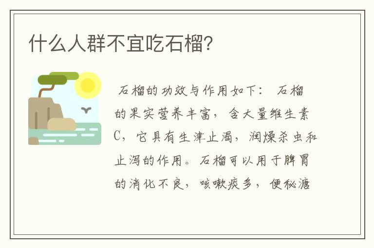 什么人群不宜吃石榴？
