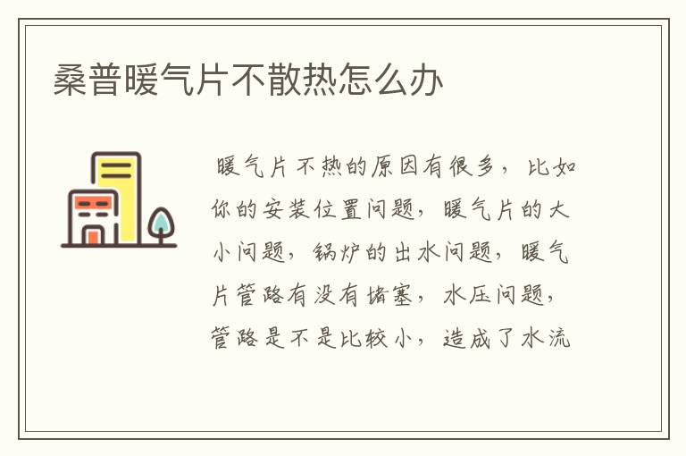 桑普暖气片不散热怎么办