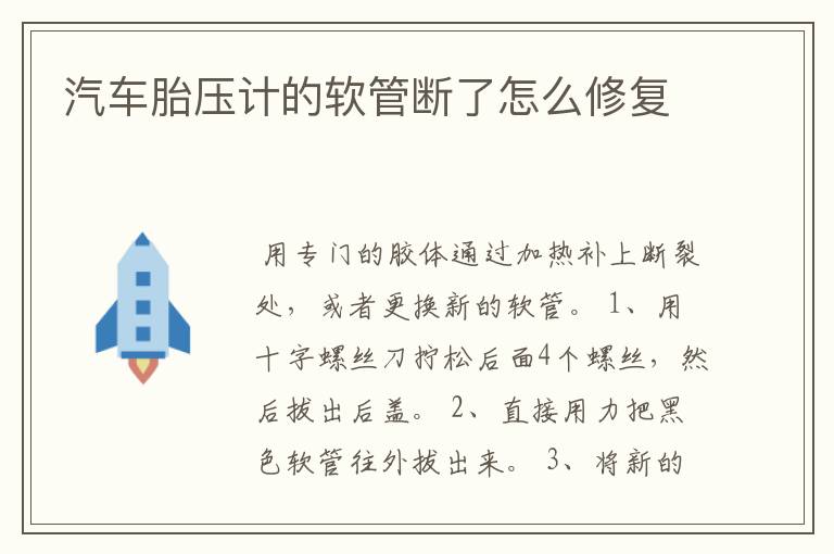 汽车胎压计的软管断了怎么修复