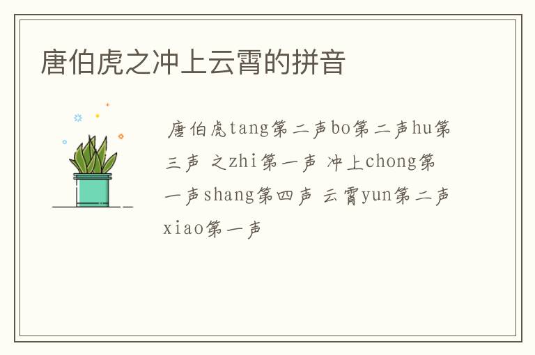 唐伯虎之冲上云霄的拼音