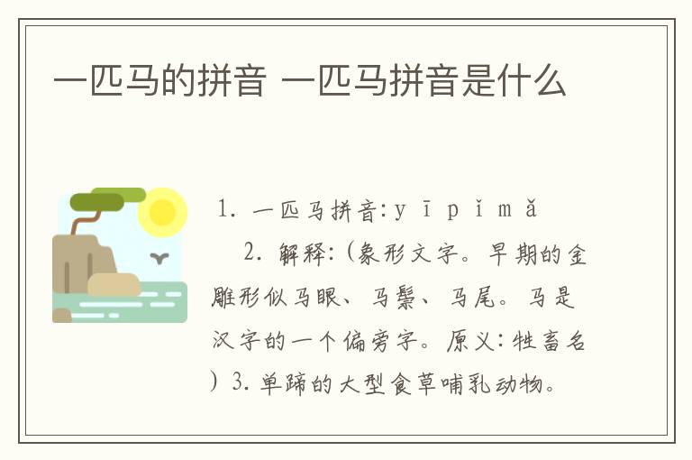 一匹马的拼音 一匹马拼音是什么