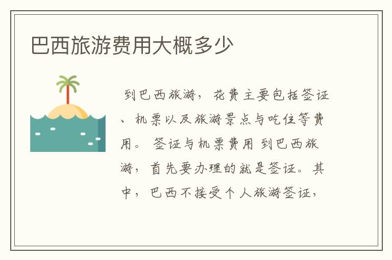 巴西旅游费用大概多少