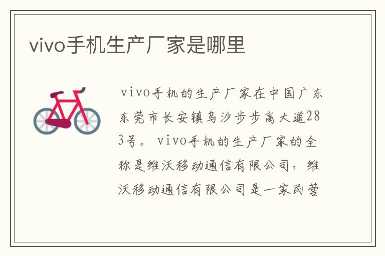 vivo手机生产厂家是哪里