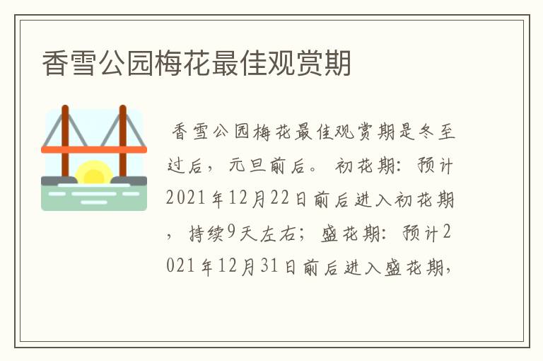 香雪公园梅花最佳观赏期