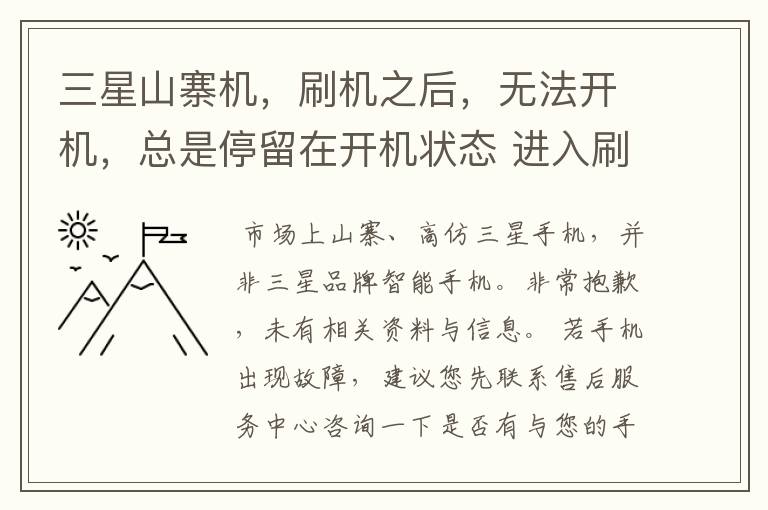 三星山寨机，刷机之后，无法开机，总是停留在开机状态 进入刷机模式，无法选择。请教各位高手