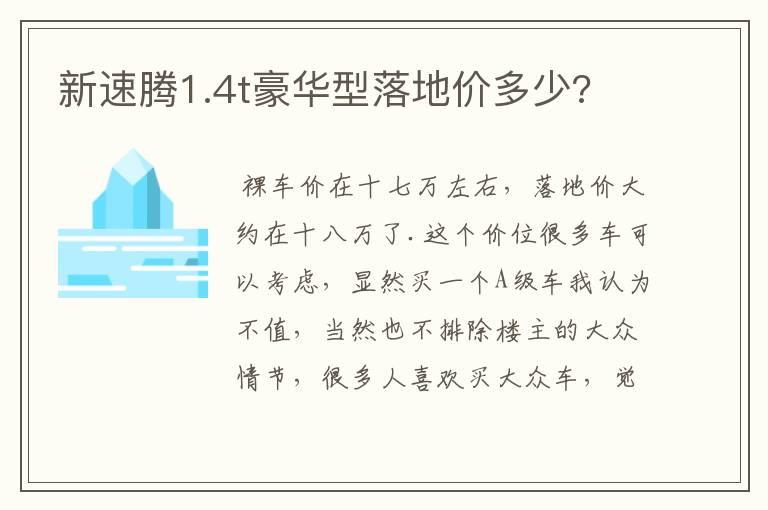 新速腾1.4t豪华型落地价多少?