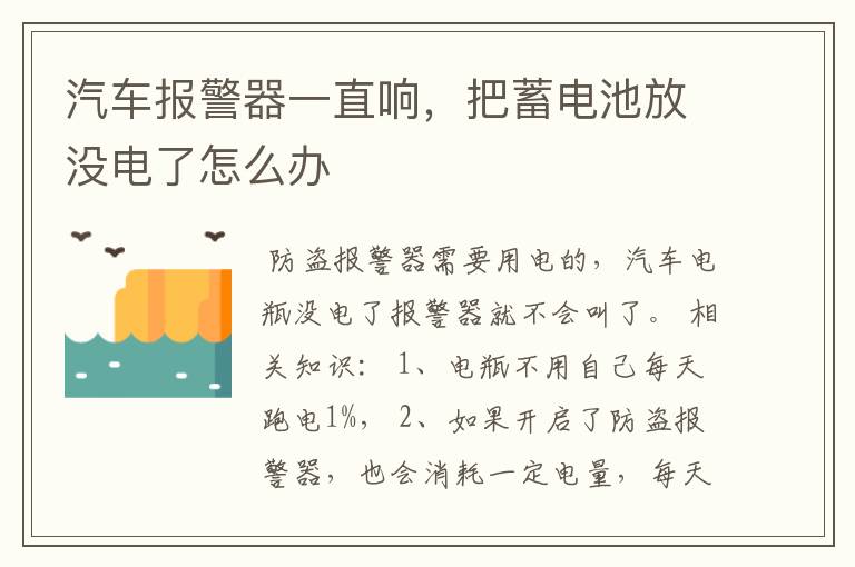 汽车报警器一直响,把蓄电池放没电了怎么办