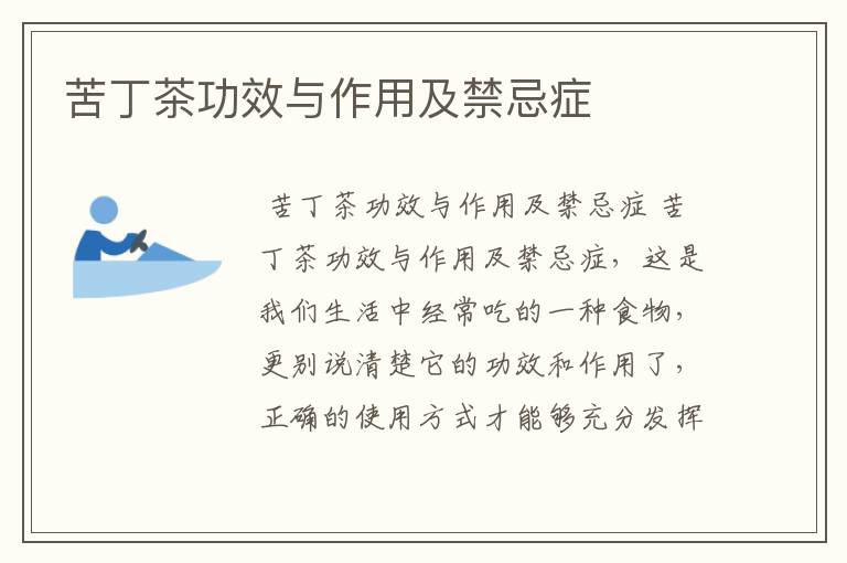 苦丁茶功效与作用及禁忌症