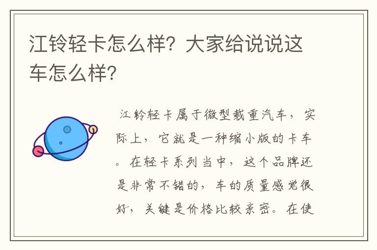江铃轻卡怎么样?大家给说说这车怎么样?