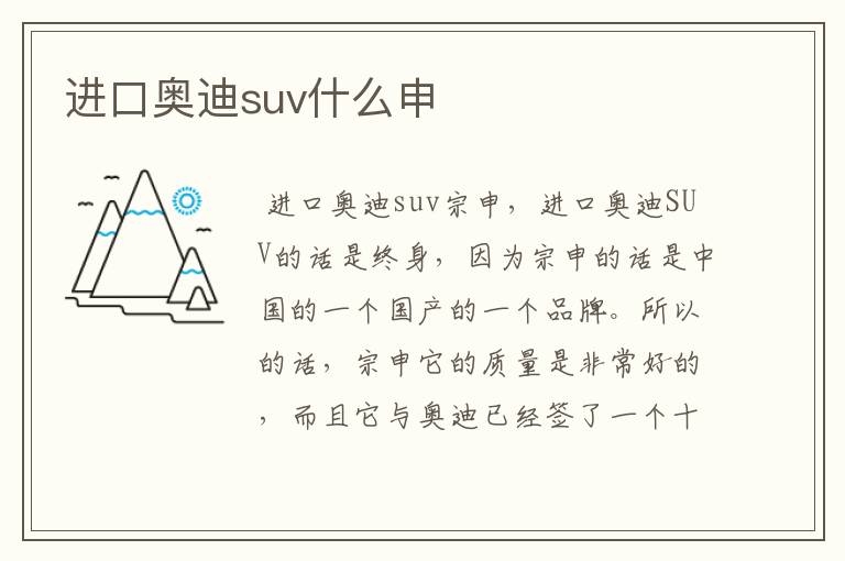 进口奥迪suv什么申