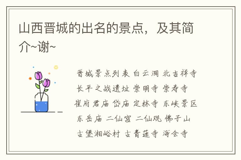 山西晋城的出名的景点,及其简介~谢~