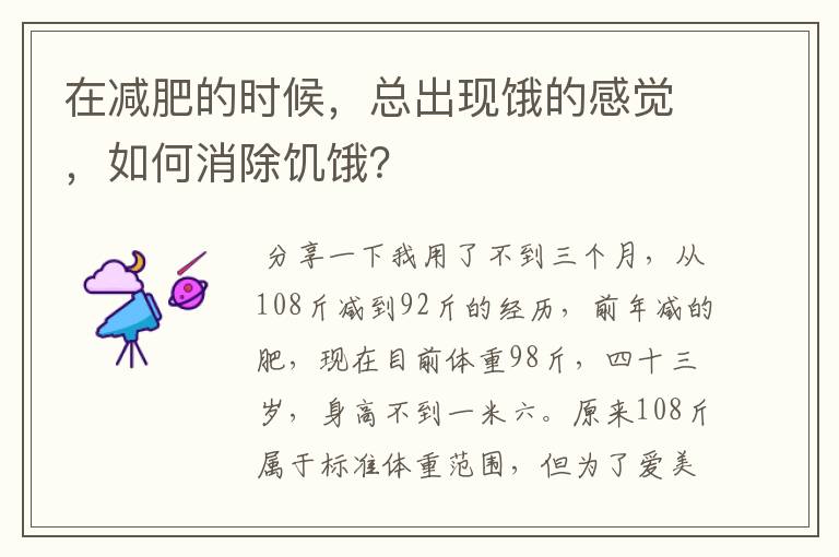 在减肥的时候，总出现饿的感觉，如何消除饥饿？