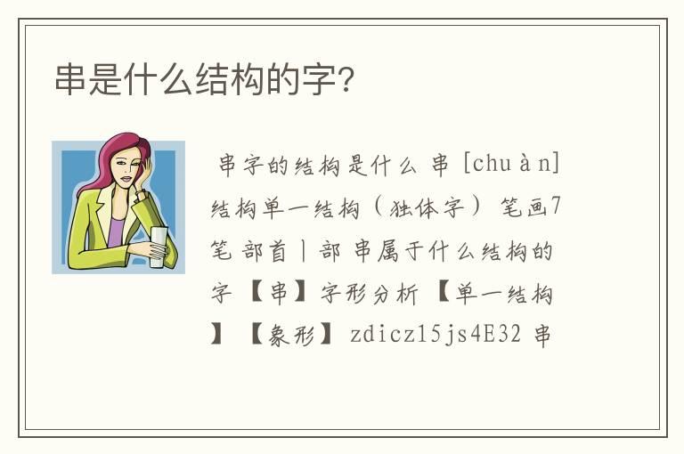 串是什么结构的字?