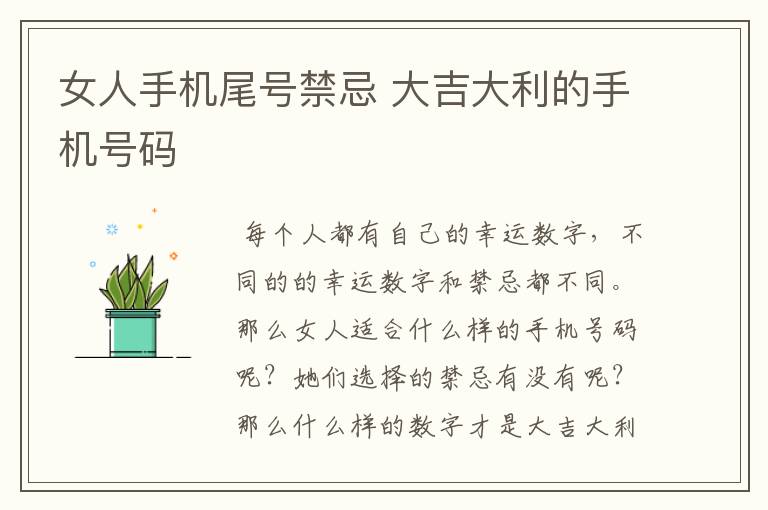 女人手机尾号禁忌 大吉大利的手机号码