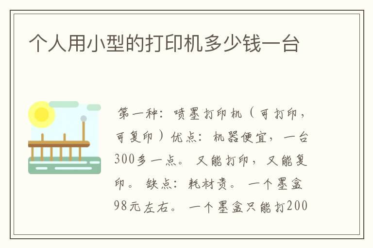 个人用小型的打印机多少钱一台