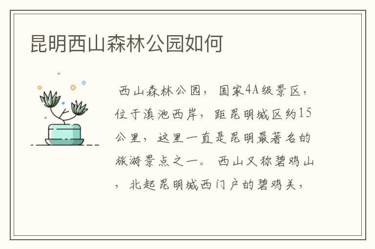 昆明西山森林公园如何
