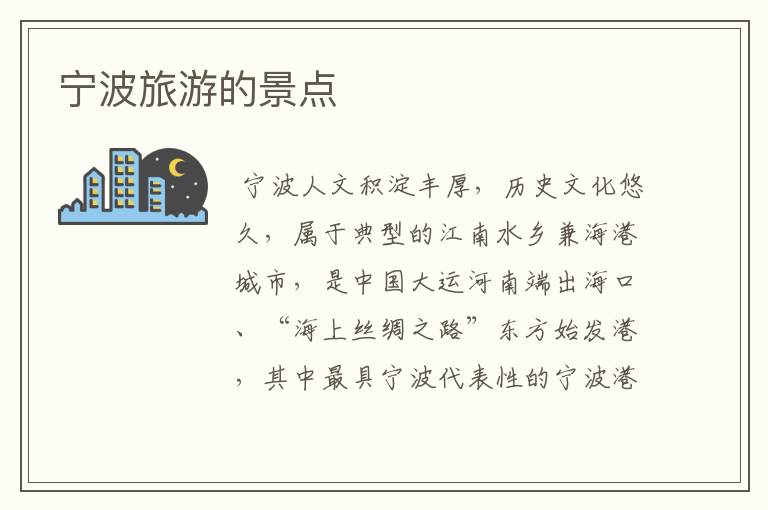 宁波旅游的景点