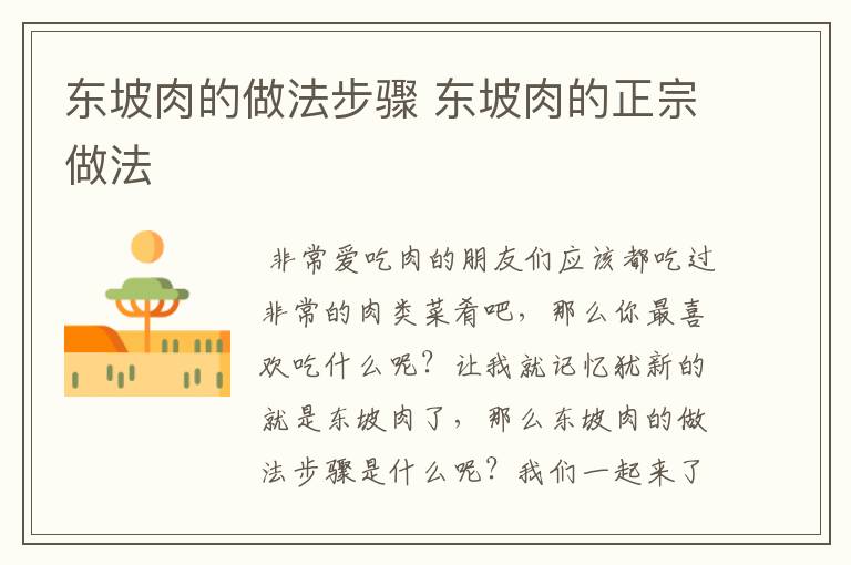 东坡肉的做法步骤 东坡肉的正宗做法