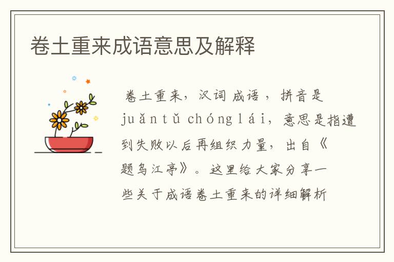卷土重来成语意思及解释