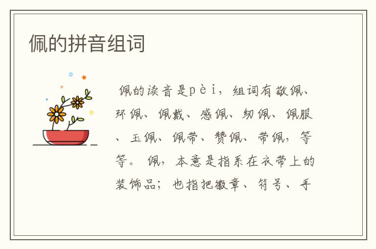 佩的拼音组词