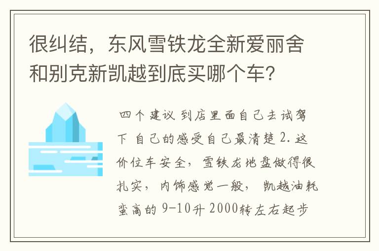 很纠结，东风雪铁龙全新爱丽舍和别克新凯越到底买哪个车？