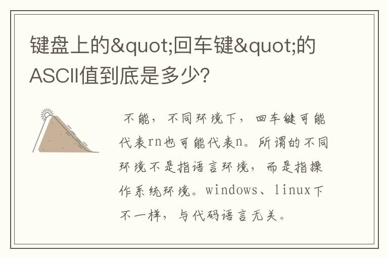 键盘上的"回车键"的ASCII值到底是多少?