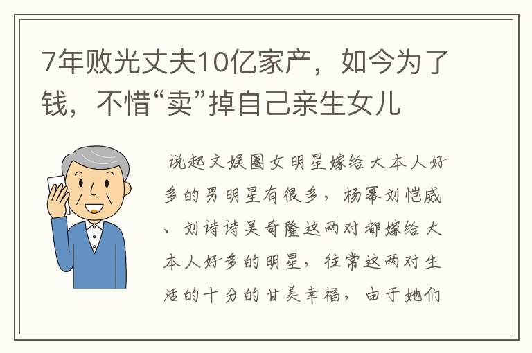 7年败光丈夫10亿家产,如今为了钱,不惜“卖”掉自己亲生女儿,她是谁?