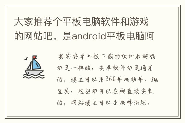 大家推荐个平板电脑软件和游戏的网站吧。是android平板电脑阿，不是手机