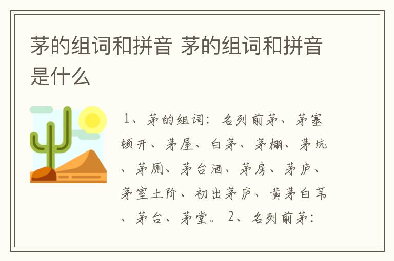 茅的组词和拼音 茅的组词和拼音是什么