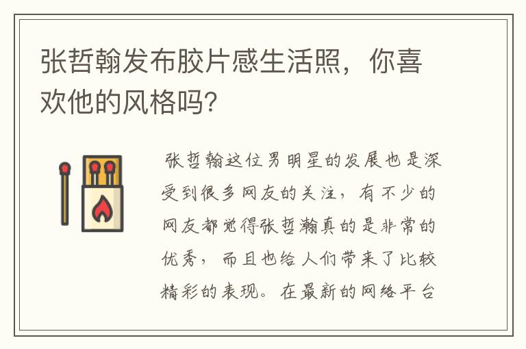 张哲翰发布胶片感生活照,你喜欢他的风格吗?