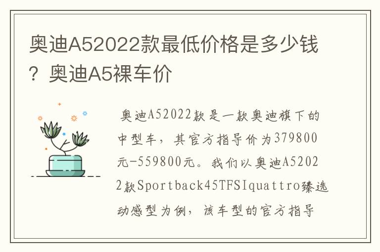 奥迪A52022款最低价格是多少钱?奥迪A5裸车价