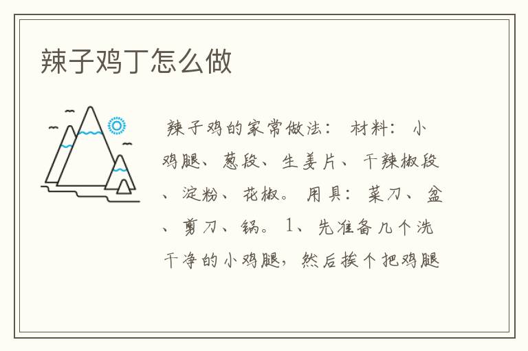 辣子鸡丁怎么做