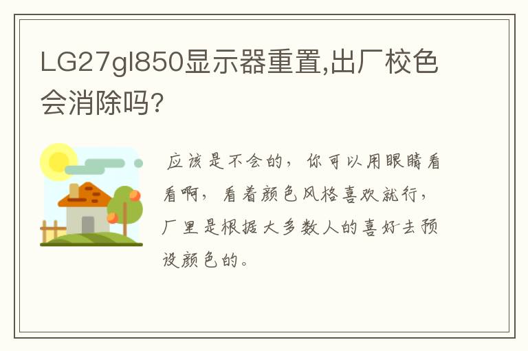 LG27gl850显示器重置,出厂校色会消除吗?
