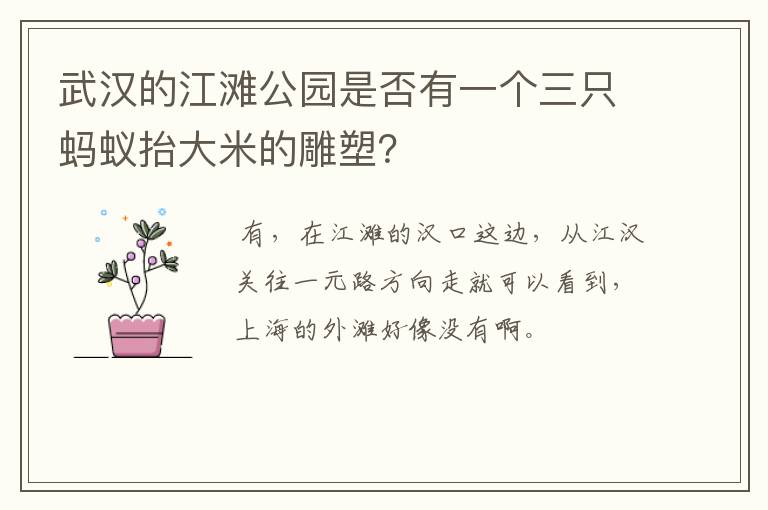 武汉的江滩公园是否有一个三只蚂蚁抬大米的雕塑？