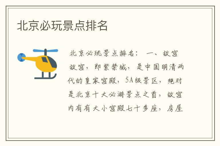 北京必玩景点排名