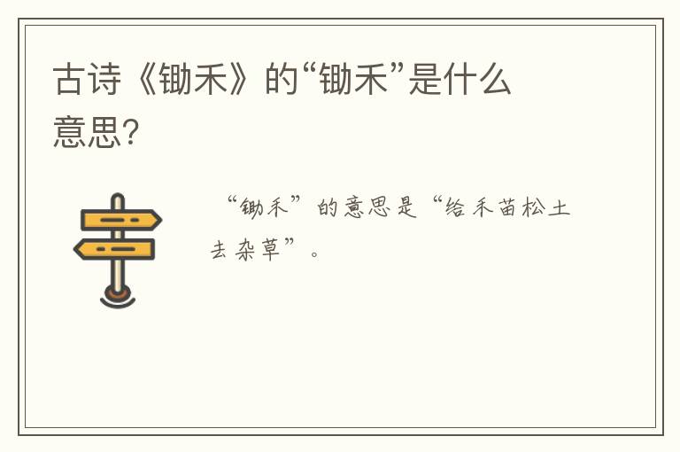 古诗《锄禾》的“锄禾”是什么意思?