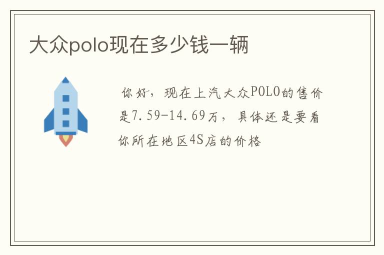 大众polo现在多少钱一辆
