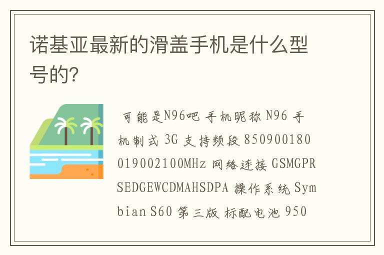 诺基亚最新的滑盖手机是什么型号的？