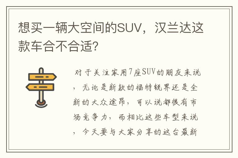 想买一辆大空间的SUV，汉兰达这款车合不合适？